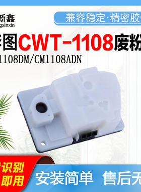 兼容奔图CWT1108废粉盒CP1108DM/CM1108ADN打印机废墨收集盒