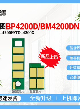 兼容奔图TO-4200H粉盒芯片DO-4200鼓架芯片 BP4200D/BP4200DN墨盒