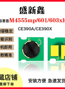 适用惠普CE390A硒鼓芯片M4555mp 601n 602dn 602x 603n 603d芯片