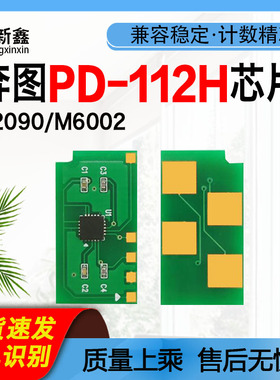 兼容奔图PD-112H硒鼓芯片P2090激光M6002打印机墨盒芯片碳粉粉仓
