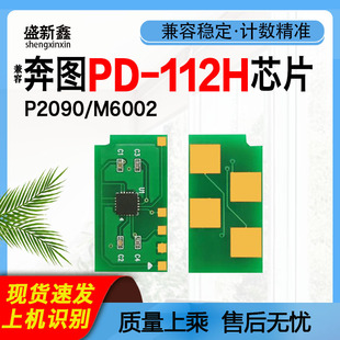 兼容奔图PD 112H硒鼓芯片P2090激光M6002打印机墨盒芯片碳粉粉仓