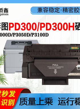 兼容奔图PD300硒鼓P3000D碳粉P3050D芯片P3205DN/P3255DN/P3225D
