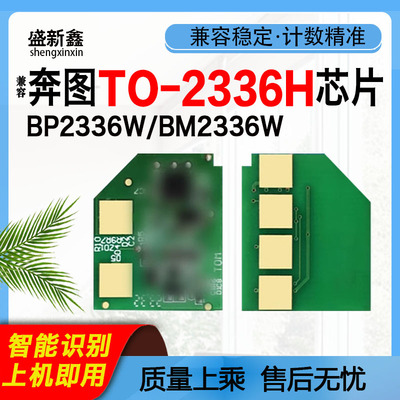 TO-2336H芯片BP2336W硒鼓碳粉
