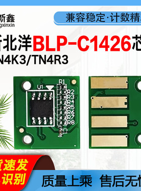 兼容新北洋BLP-C1426芯片TN4K3 TN4R3粉盒DR4K3 DR4R3硒鼓架芯片