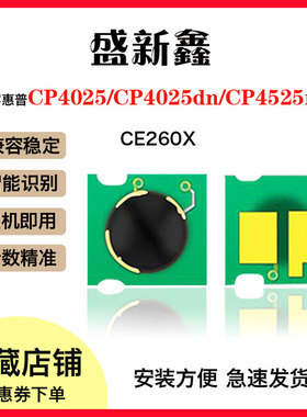 兼容惠普HP4025n/dn硒鼓芯片CP4525dn/xh CE260 261 262 263A芯片