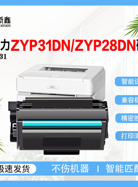 兼容得力DT31打印机硒鼓ZYP31DN鼓组件ZYM31ADN墨盒ZYP28DN粉盒