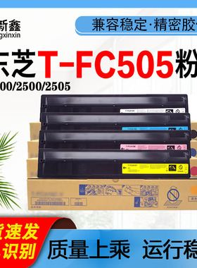 兼容东芝T-FC505粉盒2000墨粉盒2500 2505 3005墨粉仓4505 5005AC