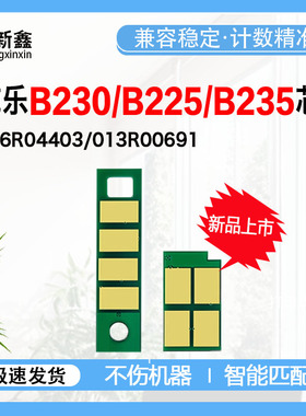 兼容施乐B230粉盒芯片006R04400粉盒B225/B235墨粉盒013R0069芯片