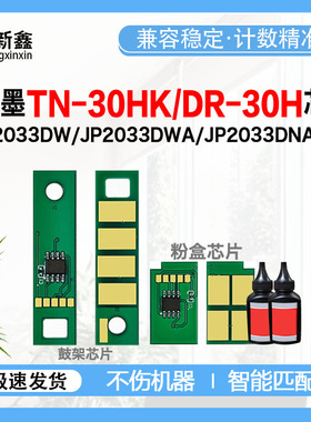 兼容及墨TN30HK粉盒芯片DR-30H鼓架芯片JP2033DW打印机碳粉盒墨盒