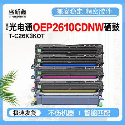 兼容光电通OEP2610CDNW粉盒MP2620CDNW硒鼓T-C26K3KOT墨粉盒鼓架