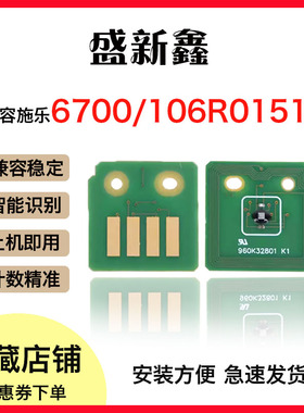 适用施乐Phaser6700硒鼓芯片106R01518芯片108R00974鼓架计数芯片
