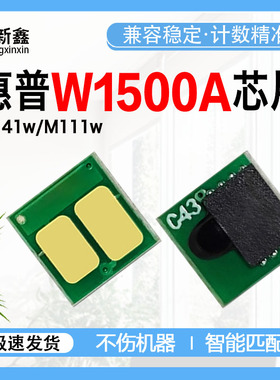 兼容惠普W1500A硒鼓芯片M141w/M141a粉盒 M111w碳粉M111a墨盒芯片