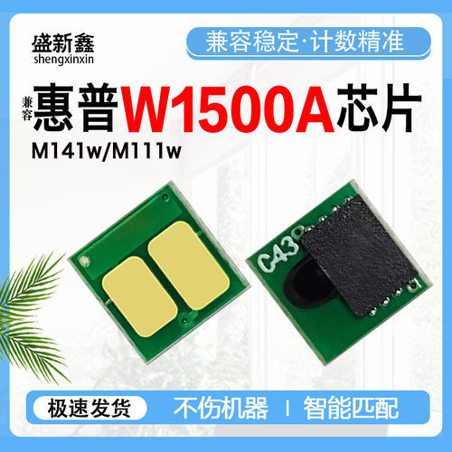兼容惠普W1500A硒鼓芯片M141w/M141a粉盒 M111w碳粉M111a墨盒芯片