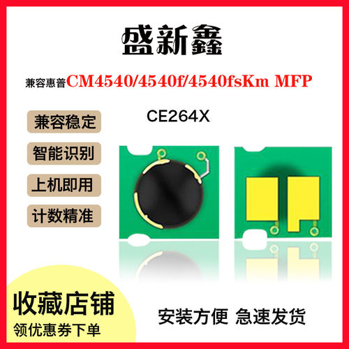 兼容惠普CM4540f/fskm硒鼓芯片CE264 CF031A 032A 033A计数芯片