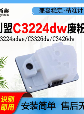 兼容利盟C3224dw废粉盒C3326dw废墨盒C3426dw废粉仓C3224dwC3426d