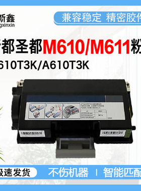 兼容新都圣都M610T3K粉盒A610/M611/M612鼓架M610/M617墨粉盒碳粉