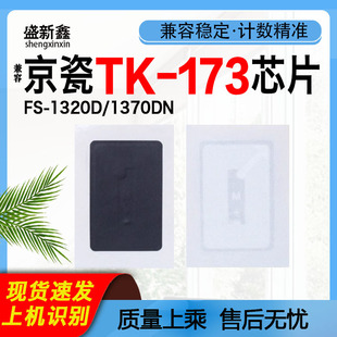 1370DN 京瓷S1320DN P2135dn粉盒计数芯 173粉盒芯片 适用京瓷TK