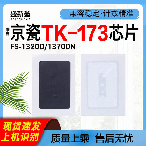 适用TK-173粉盒芯片S1320DN