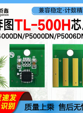 兼容奔图TL-500粉盒芯片鼓架芯片P4000DN/P5000DN原装进口碳粉