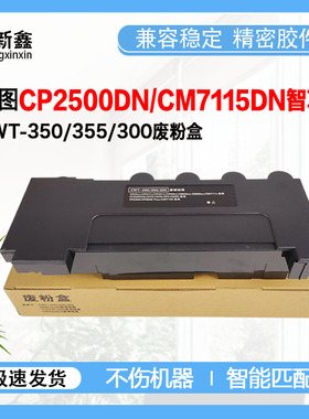 兼容奔图CWT-350/300/355废粉盒CP2510DN CP2500 CM7115DN废粉仓