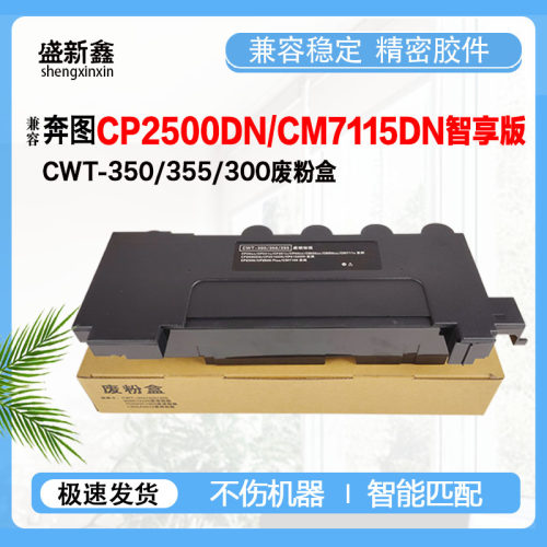 兼容奔图CWT-350/300/355废粉盒CP2510DN CP2500 CM7115DN废粉仓