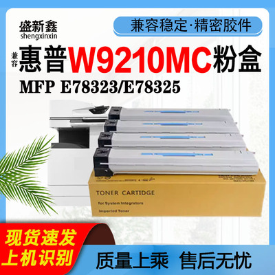 W9210MC粉盒E78323墨粉盒E78325
