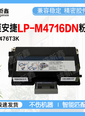兼容恒安捷LP-M4716DN粉盒MP-M4726DN/M4726FW墨盒LP-M4716DN鼓架