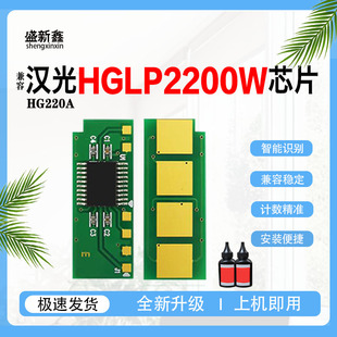 适用汉光联创 HG220A硒鼓芯片HGLP2200W打印机计数芯片墨盒碳粉盒