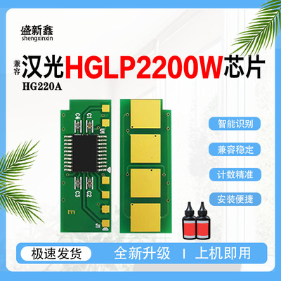 HG220A硒鼓HGLP2200W粉盒芯片