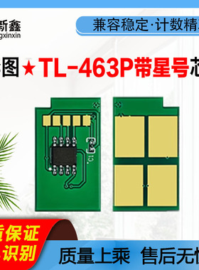 适用奔图TL-463P芯片P3301DN升级版机型带星号TL-463HP粉盒DL463P