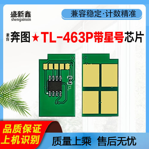 TL-463P芯片P3301DN粉盒TL-463HP