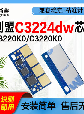 兼容利盟C3224dw芯片C3220K0欧洲版C3326dw碳粉C3426dw硒鼓芯片