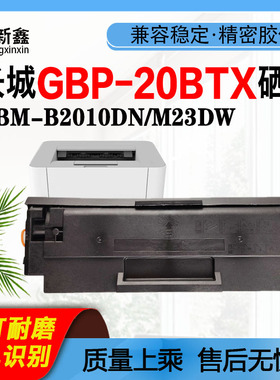 适用长城GBP-20BT1X硒鼓GBM-B2010DN粉盒M23墨盒GBP-20BT2X 20BTX