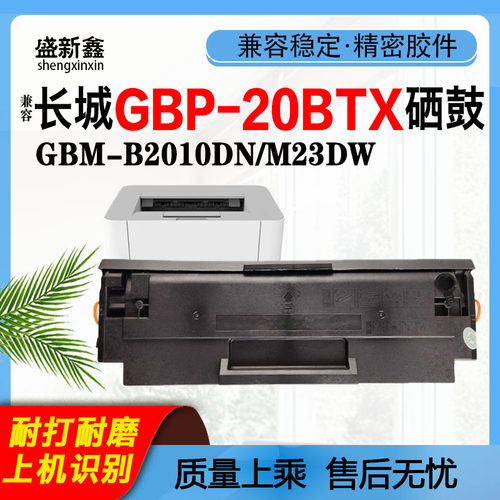 GBP-20BT1X硒鼓GBM-B2010DN