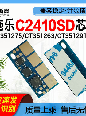 兼容施乐ApeosPortC2410SD硒鼓芯片CT351275芯片CT351263 C2410SD
