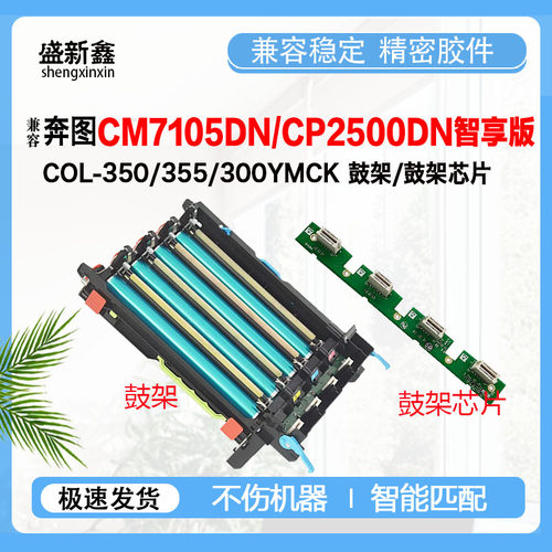 兼容奔图COL-350/355/300鼓架芯片 CP2300显影仓 CM7105DN硒鼓架