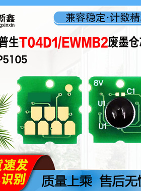 兼容爱普生T04D1/EWMB2废墨仓芯片XP5105 T04D1废墨仓芯片EWMB2
