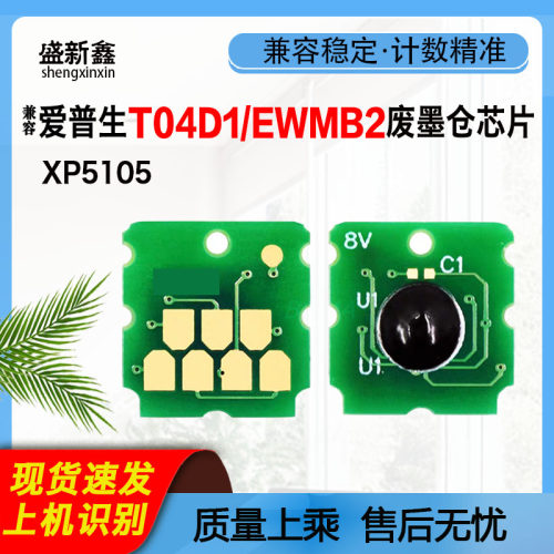 T04D1/EWMB2废墨仓芯片