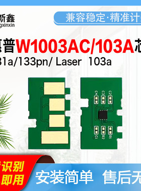 适用惠普w1003ac硒鼓芯片131A芯片LaserMFP131a计数芯片133pn碳粉