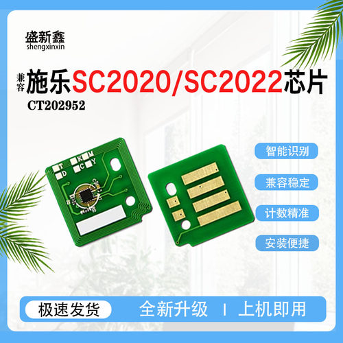 适用施乐SC2022粉盒芯片SC2020硒鼓计数芯片SC2022彩色碳粉盒芯片