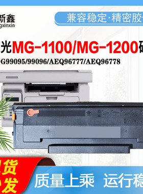 适用晨光MG1200 MG-1100硒鼓粉盒AEQ96777/AEQ96778打印机墨粉盒