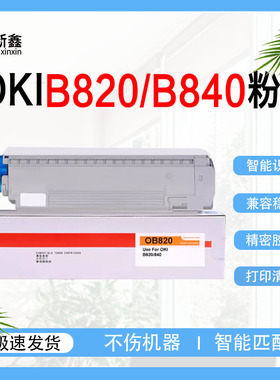 适用OKI B820粉盒B840激光打印机办公硒鼓墨盒碳粉鼓组件国内外版