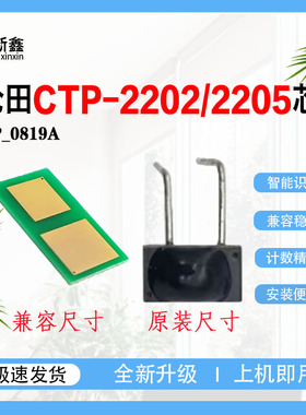适用沧田CP_0819A粉盒硒鼓芯片CTP-2202/2205/2206鼓架碳粉盒墨盒