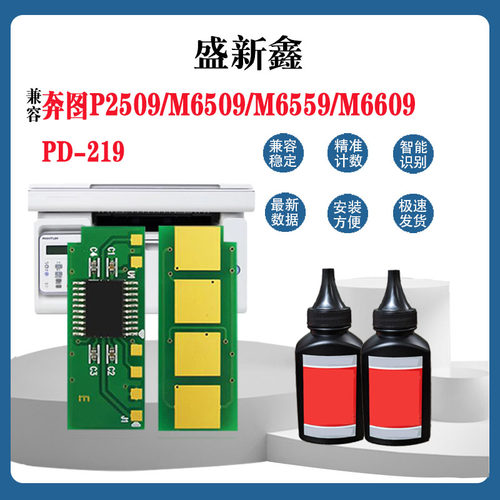 奔图PD-219硒鼓芯片P2509碳粉
