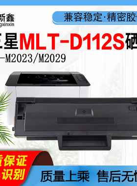 适用三星MLT-D112S硒鼓SL-M2023墨盒M2029粉盒粉仓碳粉芯片打印机