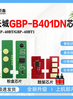 适用长城GBP-40BT粉盒芯片GBP-B401DN硒鼓芯片激光打印机墨盒鼓架