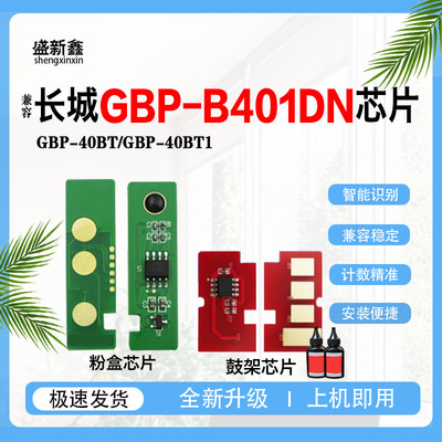 适用长城GBP-40BT粉盒芯片GBP-B401DN硒鼓芯片激光打印机墨盒鼓架