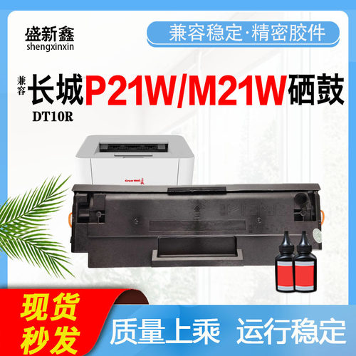 适用长城P21W硒鼓DT10R鼓架 M21W粉盒一体墨盒碳粉盒打印机鼓组件