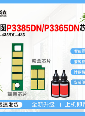 适用奔图TL-435粉盒芯片M7185 M7165DN硒鼓芯片P3385 P3365墨碳粉