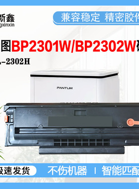 适用奔图TL-2302H硒鼓BP2301W芯片BM2301W/BP2303W/BP2302W墨粉盒